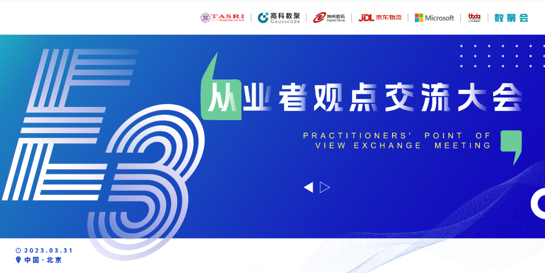 探索未来商业创新，共谋数智化开展 E3从业者观点研讨大会（北京站）圆满落幕！