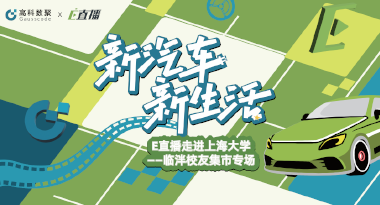 E直播“高校行”：上海大学站完美收官，新营销助力新汽车